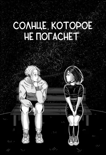 Солнце, которое не погаснет
