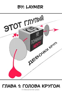 Этот глупый куб не понимает мечту девочки круга
