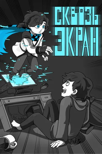 Сквозь экран