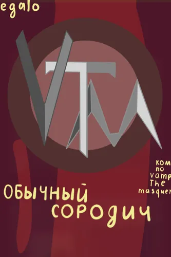 Вампирский маскарад - Обычный сородич