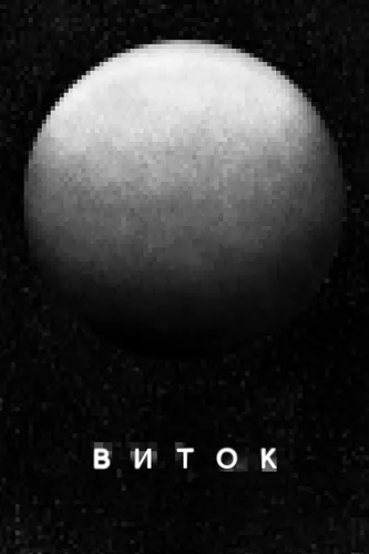 ВИТОК