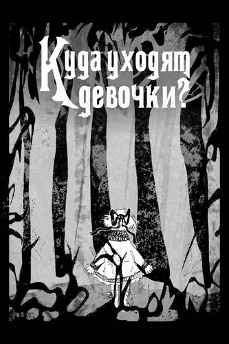 Куда уходят девочки?