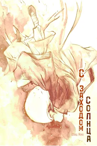 С заходом солнца