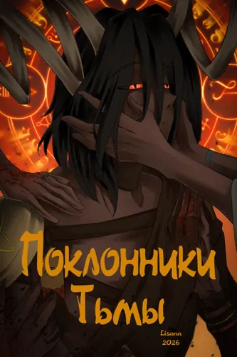 Поклонники тьмы